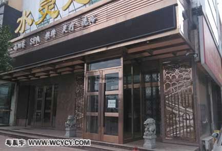 水靈龍洗浴中心工程 水靈龍洗浴中心工程